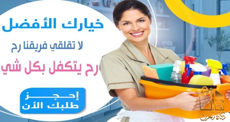 اطلبي عاملتك وارتاحي معنا